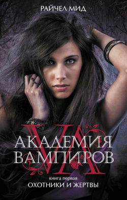 Охотники и жертвы - Обложка