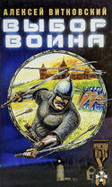 Выбор воина - Обложка