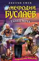 Танец меча - Обложка