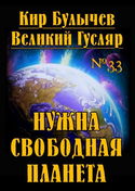 Нужна свободная планета - Обложка