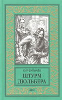 Штурм Дюльбера - Обложка