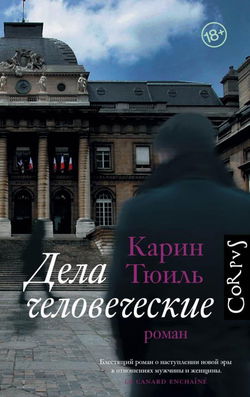 Дела человеческие - Обложка