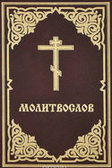 Молитвослов - Обложка