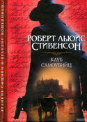 Клуб самоубийц - Обложка