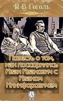 Повесть о том, как поссорился Иван Иванович с Иваном Никифоровичем - Обложка