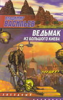 Ведьмак из Большого Киева - Обложка