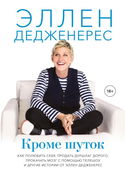 Кроме шуток. Как полюбить себя, продать дуршлаг дорого, прокачать мозг с помощью телешоу и другие истории от Эллен Дедженерес - Обложка