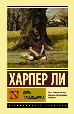 Убить пересмешника - Обложка