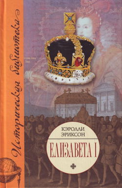 Елизавета I - Обложка