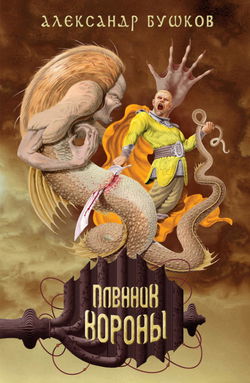 Пленник Короны - Обложка
