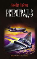 Ретроград-3 - Обложка
