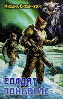 Солдат поневоле - Обложка