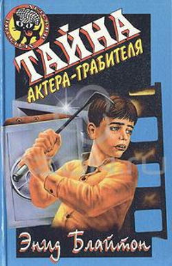 Тайна актёра-грабителя - Обложка