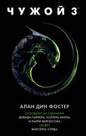 Чужой 3: Официальная новеллизация - Обложка