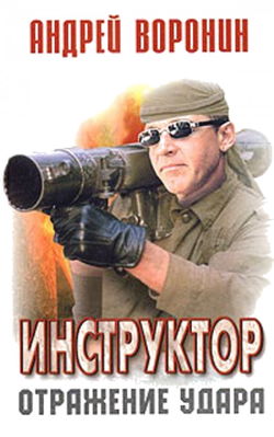 Отражение удара - Обложка