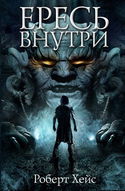 Ересь внутри - Обложка