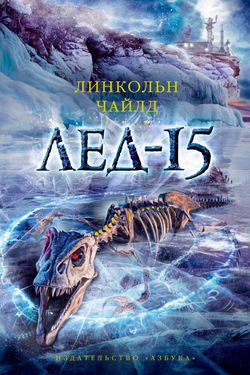 Лёд-15 - Обложка