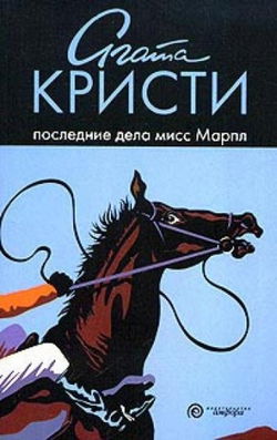 Последние дела мисс Марпл - Обложка