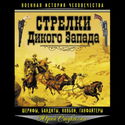 Стрелки Дикого Запада – шерифы, бандиты, ковбои, «ганфайтеры» - Обложка
