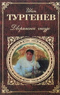 Дворянское гнездо - Обложка