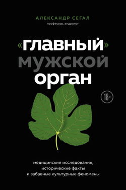 «Главный» мужской орган. Медицинские исследования, исторические факты и забавные культурные феномены - Обложка