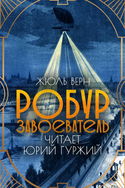 Робур-Завоеватель - Обложка