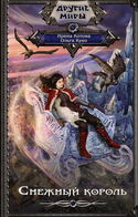 Снежный король - Обложка