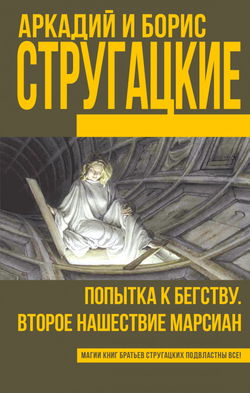 Второе нашествие марсиан - Обложка