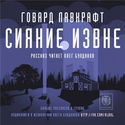 Сияние извне - Обложка