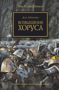 Возвышение Хоруса - Обложка