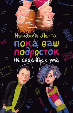 Пока ваш подросток не свел вас с ума - Обложка