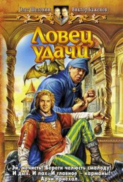Ловец удачи - Обложка
