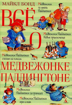 Всё о медвежонке Паддингтоне - Обложка