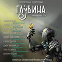 ГЛУБИНА. Погружение 17-е - Обложка