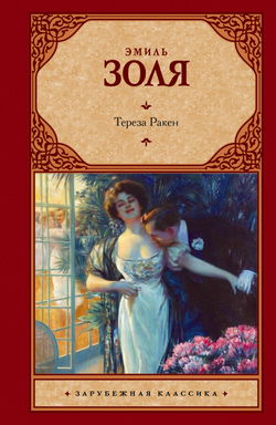 Тереза Ракен - Обложка