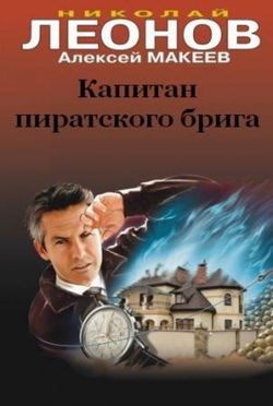 Капитан пиратского брига - Обложка