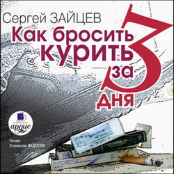 Как бросить курить за 3 дня - Обложка