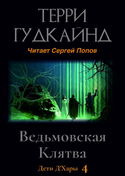 Ведьмовская Клятва - Обложка