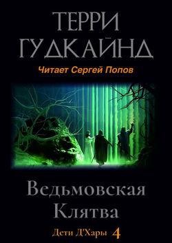 Ведьмовская Клятва - Обложка