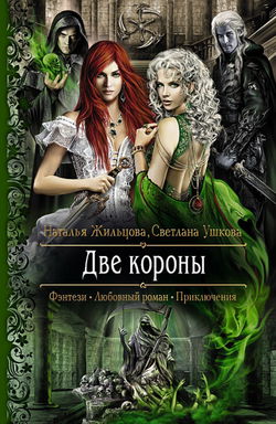 Две короны - Обложка