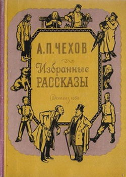 Избранные рассказы - Обложка