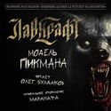 Модель Пикмана - Обложка