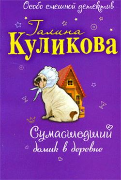 Сумасшедший домик в деревне - Обложка