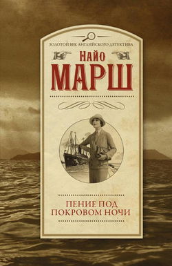 Пение под покровом ночи - Обложка Пение под покровом ночи - Обложка