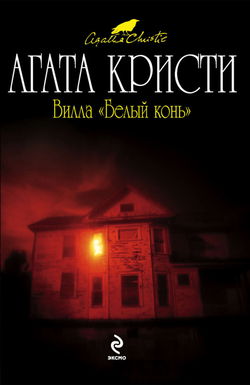 Вилла «Белый конь» - Обложка