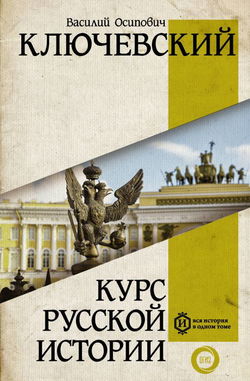Курс русской истории - Обложка