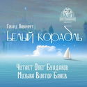 Белый корабль - Обложка