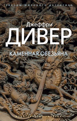 Каменная обезьяна - Обложка