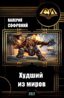 Худший из миров. Книга 1 - Обложка