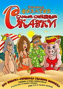 Самые смешные сказки - Обложка